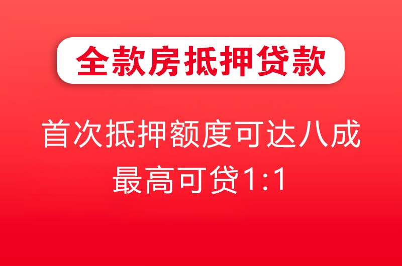 赤水全款房抵押贷款