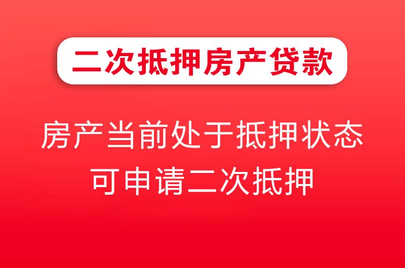 赤水二次抵押房产贷款